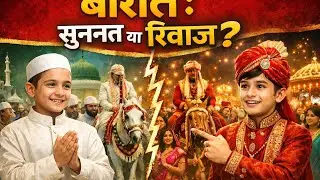 निकाह में बरात: सुन्नत या रिवाज? | दो बच्चों की ज़बरदस्त बात. #tyt #SunnatEAmal #islamicprayer. 