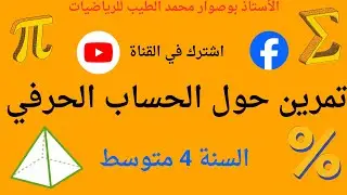 تمرين مقترح حول الحساب الحرفي