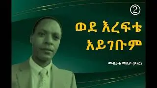 2/6 | ወደ እረፍቴ አይገቡም (ክፍል 1) | መብራቱ ማዴቦ (ዶ/ር)