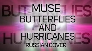 Butterflies and Hurricanes - Russian cover (Muse)