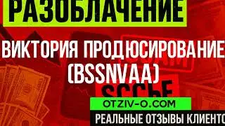 Виктория Продюсирование (bssnvaa) инстаграм | разоблачение Виктория Продюсирование (bssnvaa) | обуч