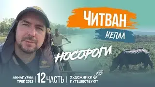 Читван. Фильм 12. Непал 2025. Трек Аннапурна. Художники Путешествуют.