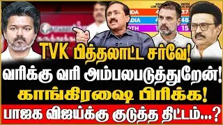காங்கிரேஷை பிரிக்க! சிபிஐயோடு கைகோர்த்து விஜய் போட்ட திட்டம் ..?  Ponraj Interview | TVK | Congress