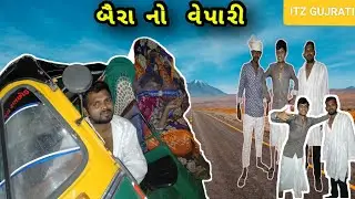 BAIRA NO VEPARI|| બૈરા નો વેપારી || GUJRATI COMEDY || ગુજરાતી કૉમેડી || ITZ GUJRATI ||