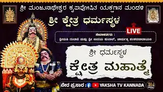 🔴LIVE🔴ಧರ್ಮಸ್ಥಳ ಶ್ರೀ ಕ್ಷೇತ್ರ ಮಹಾತ್ಮೆ | ಚಾರ್ಮಕ್ಕಿ ಶಂಕರನಾರಾಯಣ 
