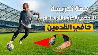 حصة تدريب كرة قدم فردية بدون حذاء لتحسين التحكم بالكرة والدريبلينج | التدريب حافي القدمين 🦶⚽