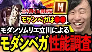 モダンソムリエ立川によるモダンベガの性能調査＆解説【立川/切り抜き】【モダン/ベガ】【スト6/解説】