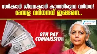 8th Pay Commission |  സർക്കാർ ജീവനക്കാർ കാത്തിരുന്ന വർധന! ശമ്പള വര്&zwj;ധനവ് ഇങ്ങനെ..