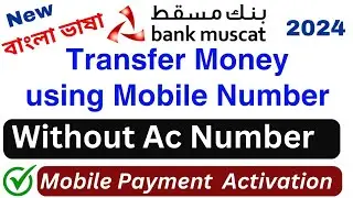Bank muscat | Money Transfer without Add Account number | Mobile Payment | নাম্বার দিয়ে টাকা পাঠান