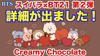 【BTS】詳細が出ました！スイパラ&times;BT21第２弾『BT21 Creamy Chocolate by SWEETS PARADISE』