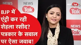 Shehla Rashid करेंगी BJP में एंट्री? पत्रकार के सवाल पर दिया ऐसा जवाब!