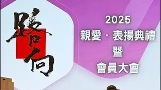 路向2025親愛表揚會員大會