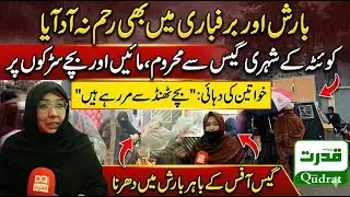 Quetta Freezes Women and Children Protest in Rain Over Gas Crisis Residents Besiege Sui Gas Office