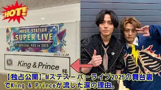【独占公開】Mステスーパーライブ2025の舞台裏でKing & Princeが流した涙の理由。永瀬廉が髙橋海人に告げた「海人がいたから立ち止まらずに済んだ」衝撃の本音トークと絆の全貌を徹底レポート！