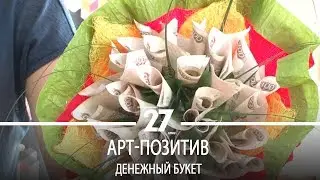 Арт позитив | Денежный букет