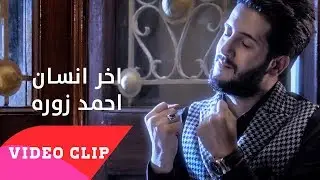 احمد زوره وعلي الدلفي  - اخر انسان | 2018 (akhar iinsan (EXCLUSIVE Music Video