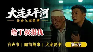 第四十三集 03 王平河给丁叔报仇  #大连王平河故事全集