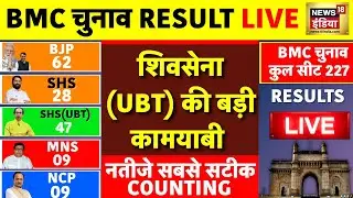 Mumbai BMC Elections Results Live: Shiv Sena UBT | Mumbai Civic Elections 2026 | Latest News