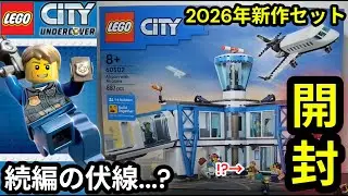 チェイス・マケインがいるLEGO®新作セット開封して組み立ててみたww 【レゴシティ 空港ターミナルと飛行機 60502】