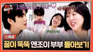 [스페셜] (100분 몰아보기) 달달함 한도 초과🍭 양봉장 차려도 되는 껌딱지들🍯 부러움 폭발하는 손민수&hearts;임라라 | 1호가 될 순 없어 2 | JTBC 250709 방송
