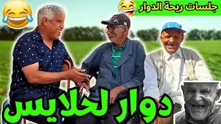 ريحة_البلاد #riht_douar محمد عطير ريحة الدوار حلقة جديدة مع دوار لحلايس