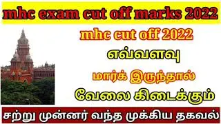 mhc exam cut off marks 2022|mhc cut off marks 2022 today news|mhc cut off latest|mhc exam 2022