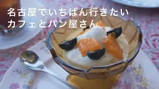 【名古屋vlog】今、名古屋でいちばん行きたいカフェとパン屋さん｜アンティークな空間でゆったり過ごせるおすすめのお店