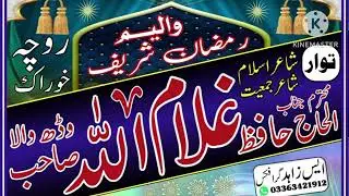 حافظ غلام اللہ اے مائے رمضان خدانا مہمان