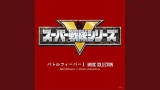 バトルフィーバーJ (T.V.SIZE Version)