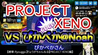 ☆微課金☆【繚華-Ryougga-】ゲームちゃんねる 【PROJECT XENO-プロジェクトゼノ-】0761☆No腕☆