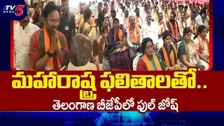 బీజేపీలో ఫుల్ జోష్..!  BJP Focus On Telangana Muncipal Elections | BJP Latest | TV5 News