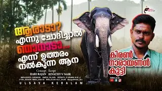 ആന കുത്താൻ വന്നാലും നാരായണന് കൂസലില്ല |Kerala Elephant Ithithanam Rajeev|Kiran Narayanakutty|EPI 180