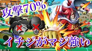 サボ、クザンに有利とれるイチジを攻撃70%で使ってきた！！【バウンティラッシュ】