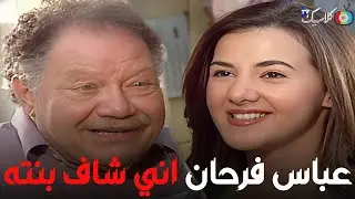 اخيرا عباس شاف بنته بعد سنين طويله😲🔥