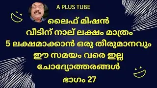 Life mission 2022# ലൈഫ് മിഷൻ:  4 ലക്ഷം രൂപ മാത്രമേ ലഭിക്കു: 5 ലക്ഷം  ലഭിക്കില്ല# Aplustube #