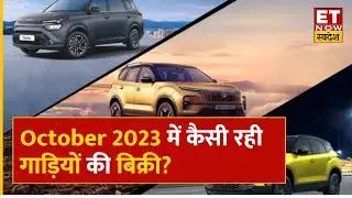 October Auto Sales Data Preview : Festive Season में कैसी हुई गाड़ियों की बिक्री, क्या है अनुमान?