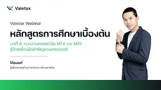 บทเรียนที่ 8: แนะนำแพลตฟอร์มเทรด MT4 และ MT5​ - คอร์สสำหรับผู้เริ่มต้น