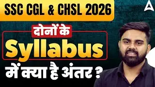 SSC CGL/CHSL 2026 | SSC CGL Syllabus Vs SSC CHSL Syllabus | SSC CGL/CHSL Syllabus 2026 By Sahil Sir
