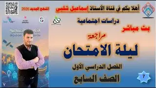 مراجعة ليلة الامتحان دراسات (الصف السابع )  /حل اختبارات /الفصل الأول/ دراسات