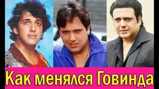 GOVINDA THEN AND NOW / HOW GOVINDA CHANGED