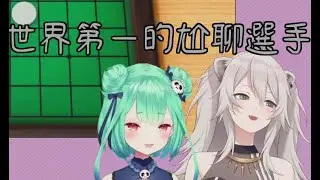 【#るししし】尬聊法師與白獅子的黑白棋【アソビ大全】
