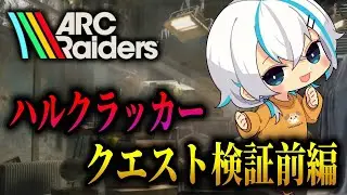 【ARC Raiders】トライアル・ハルクラッカークエストを検証｜縛り参加型で進めてみた