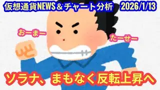 【ソラナ、まもなく反転上昇へ】本日の相場分析は「BTC・SOL・XRP・SUI・114514・VVV」2026/1/13