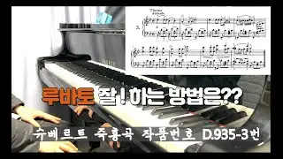 루바토의 중요성과 촌스럽지않게 잘하는방법은!? (슈베르트 즉흥곡)