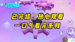 闺蜜绑定了系统，可以吸别人的气运。我听见系统音立马收拾东西火速逃离。因为我重生了#小说 #完结文 #一口气看完