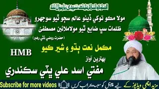 Mola Moko Tokhe Diyo || Behtreen Sindhi Naat || Molood Sharif || Asad Ali Sikandari | By HMB