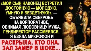 Свекровь представила любовницу мужа на новогоднем корпоративе. Я взяла микрофон—и зал замер в шоке!