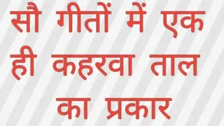 ￰सौ गीतों में एक ही कहरवा ताल का प्रकार one kaherwa taal variation used in hundred song#jugalpahadi