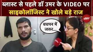 Delhi Blast के आरोपी Doctor Umar के Video पर सुनें Psychologist के बड़े खुलासे | Red Fort Blast