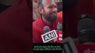Father demands a thorough medical investigation into Sadhvi Prem Baisa&rsquo;s death as mystery deepens.